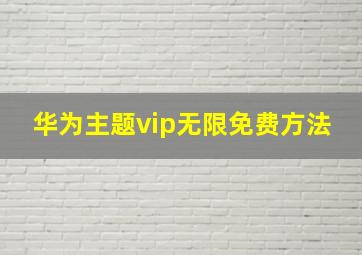 华为主题vip无限免费方法