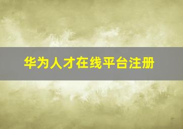 华为人才在线平台注册