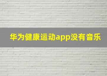 华为健康运动app没有音乐