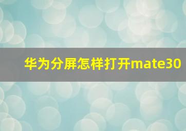 华为分屏怎样打开mate30