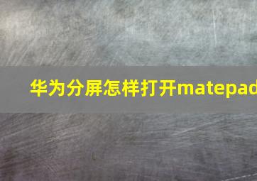 华为分屏怎样打开matepad