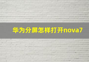 华为分屏怎样打开nova7