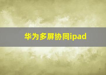 华为多屏协同ipad