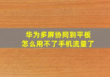 华为多屏协同到平板怎么用不了手机流量了