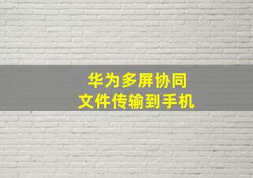 华为多屏协同文件传输到手机