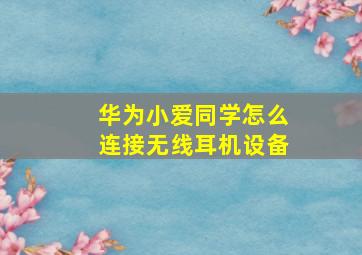 华为小爱同学怎么连接无线耳机设备