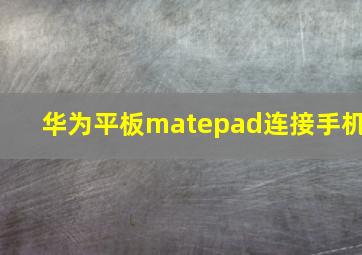 华为平板matepad连接手机