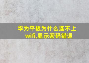 华为平板为什么连不上wifi,显示密码错误