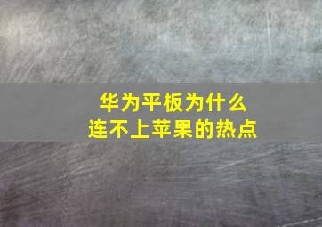 华为平板为什么连不上苹果的热点