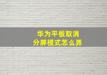 华为平板取消分屏模式怎么弄