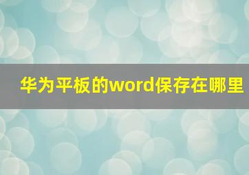 华为平板的word保存在哪里