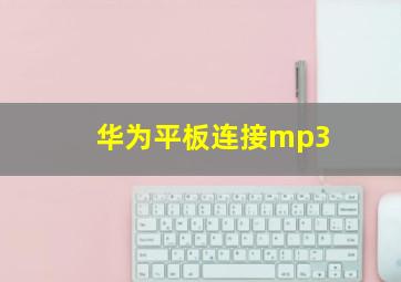 华为平板连接mp3