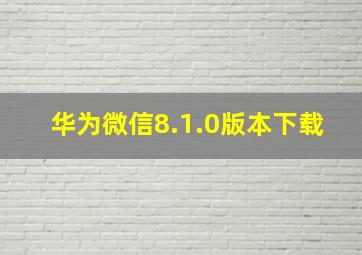 华为微信8.1.0版本下载