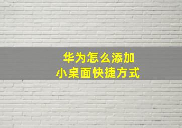 华为怎么添加小桌面快捷方式