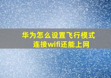 华为怎么设置飞行模式连接wifi还能上网