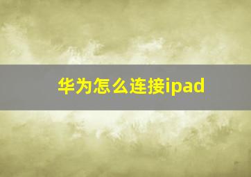 华为怎么连接ipad