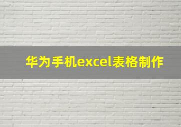 华为手机excel表格制作