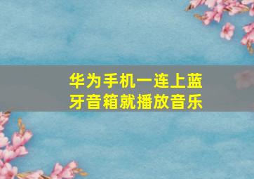 华为手机一连上蓝牙音箱就播放音乐