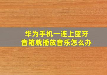 华为手机一连上蓝牙音箱就播放音乐怎么办