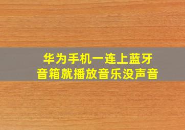 华为手机一连上蓝牙音箱就播放音乐没声音