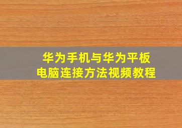 华为手机与华为平板电脑连接方法视频教程