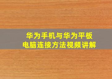 华为手机与华为平板电脑连接方法视频讲解