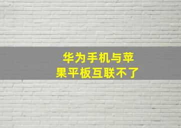 华为手机与苹果平板互联不了