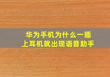 华为手机为什么一插上耳机就出现语音助手