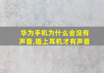 华为手机为什么会没有声音,插上耳机才有声音