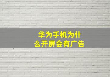 华为手机为什么开屏会有广告