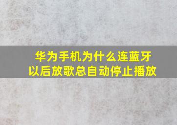 华为手机为什么连蓝牙以后放歌总自动停止播放