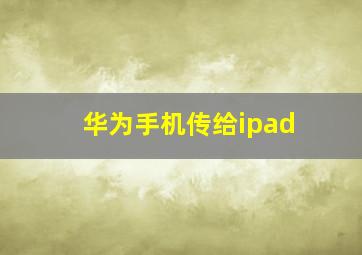 华为手机传给ipad