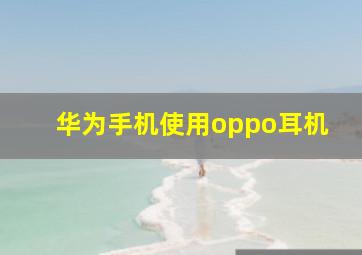 华为手机使用oppo耳机