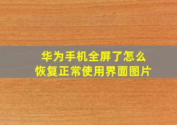 华为手机全屏了怎么恢复正常使用界面图片