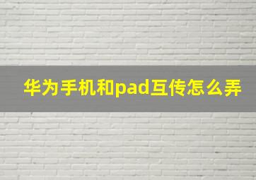 华为手机和pad互传怎么弄