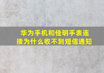 华为手机和佳明手表连接为什么收不到短信通知