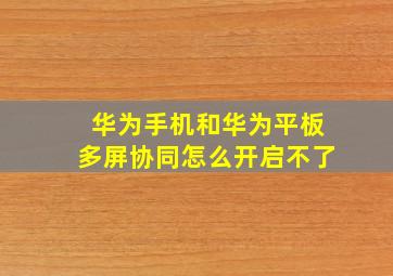 华为手机和华为平板多屏协同怎么开启不了