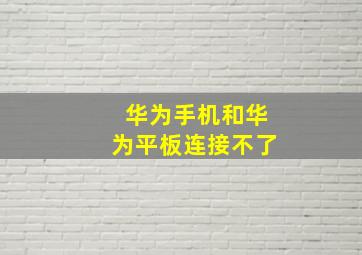 华为手机和华为平板连接不了