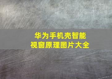 华为手机壳智能视窗原理图片大全