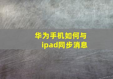 华为手机如何与ipad同步消息