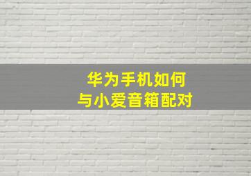 华为手机如何与小爱音箱配对