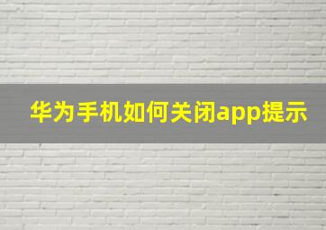 华为手机如何关闭app提示