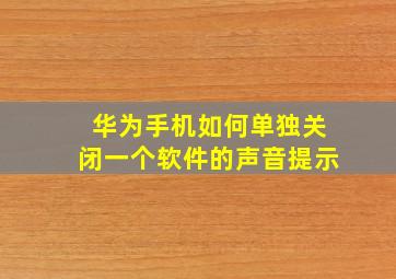 华为手机如何单独关闭一个软件的声音提示