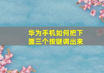 华为手机如何把下面三个按键调出来