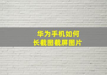 华为手机如何长截图截屏图片