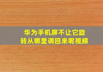 华为手机屏不让它旋转从哪里调回来呢视频