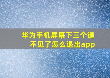 华为手机屏幕下三个键不见了怎么退出app