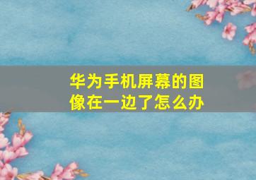 华为手机屏幕的图像在一边了怎么办