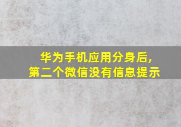 华为手机应用分身后,第二个微信没有信息提示