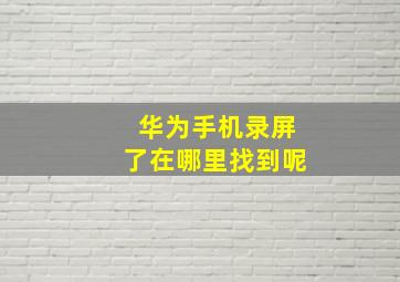 华为手机录屏了在哪里找到呢